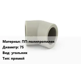 Отвод ПП-полипропилен 75 угольник прямой